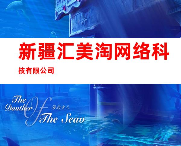新疆汇美淘网络科技有限公司